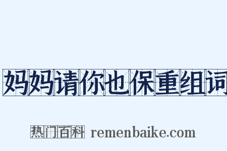 妈妈请你也保重组词是什么意思的图片